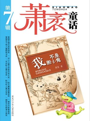 cover image of 我不是胆小鬼